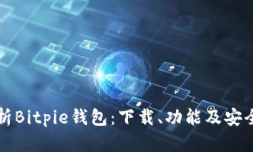 全面解析Bitpie钱包：下载、功能及安全性分析