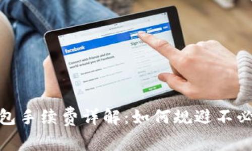 Bitpie钱包手续费详解：如何规避不必要的费用
