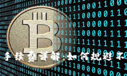 Bitpie钱包手续费详解：如何规避不必要的费用