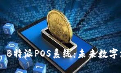 深入探析Hcash B特派POS系统：未来数字支付的革新之路