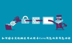如何安全高效地使用比特