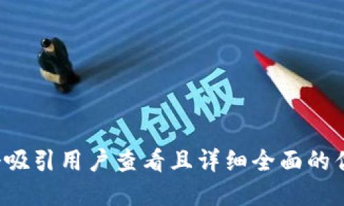 思考一个吸引用户查看且详细全面的优秀，放进