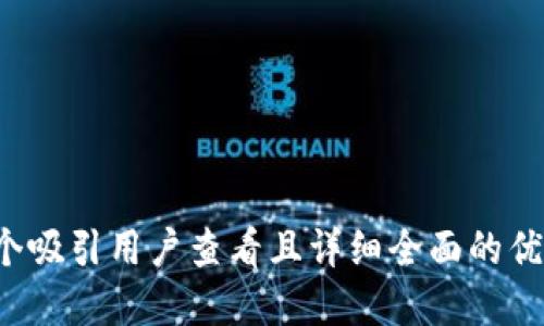 思考一个吸引用户查看且详细全面的优秀，放进