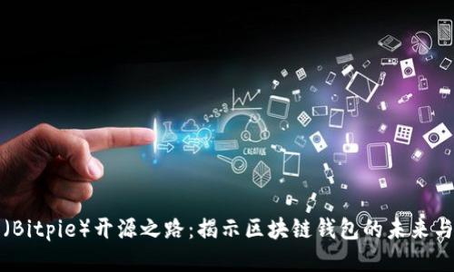 比特派（Bitpie）开源之路：揭示区块链钱包的未来与安全性