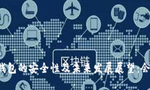 比特派钱包的安全性及未来发展展望：会跑路吗？
