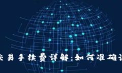 比特派（BitPie）交易手续