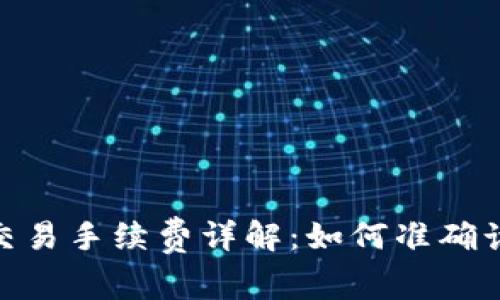 比特派（BitPie）交易手续费详解：如何准确计算你的交易成本