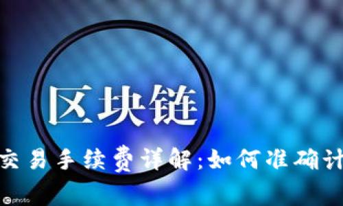 比特派（BitPie）交易手续费详解：如何准确计算你的交易成本