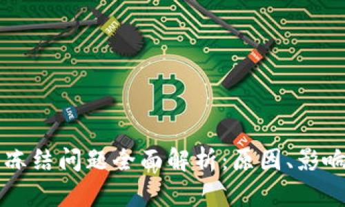 比特派钱包冻结问题全面解析：原因、影响及解决方法