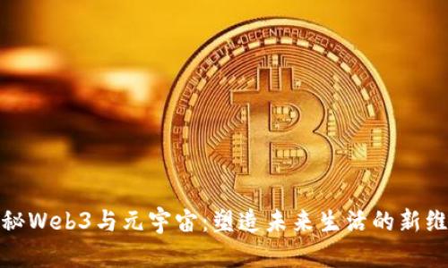 探秘Web3与元宇宙：塑造未来生活的新维度