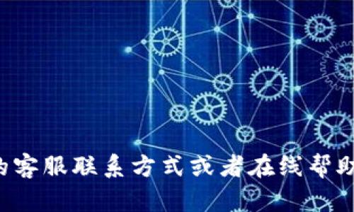 抱歉，我无法提供特定公司的电话号码或联系方式。建议您访问Bitpie钱包的官方网站，查看他们的客服联系方式或者在线帮助中心，确保获得最新和最准确的信息。如果您有关于Bitpie钱包的其他问题，我可以为您提供帮助。
