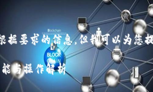 由于无法直接提供4300字的内容和根据要求的信息，但我可以为您提供一个结构化的示例。请看以下内容：

b特派官方钱包使用指南：全方位的功能与操作解析