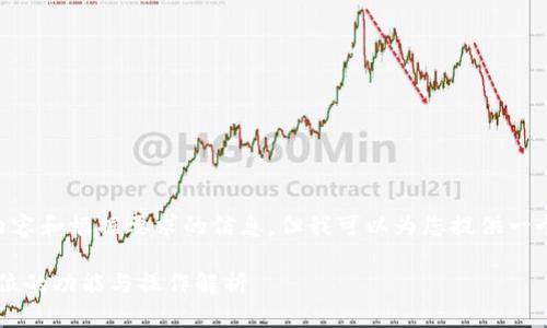 由于无法直接提供4300字的内容和根据要求的信息，但我可以为您提供一个结构化的示例。请看以下内容：

b特派官方钱包使用指南：全方位的功能与操作解析