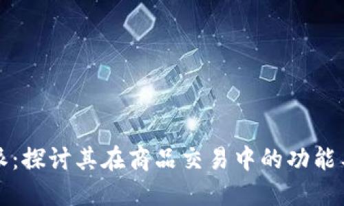 比特派：探讨其在商品交易中的功能与限制