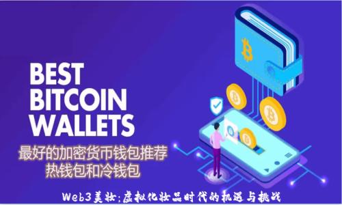 
Web3美妆：虚拟化妆品时代的机遇与挑战