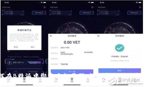 如何在B特派中绑定手机号码：详细步骤与注意事项