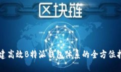 构建高效B特派钱包体系的