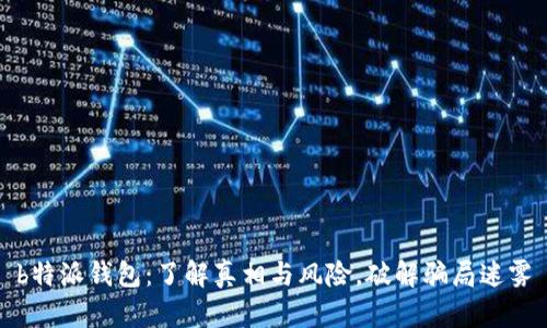 b特派钱包：了解真相与风险，破解骗局迷雾