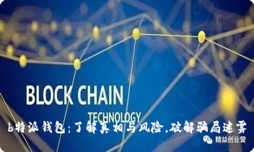 b特派钱包：了解真相与风险，破解骗局迷雾