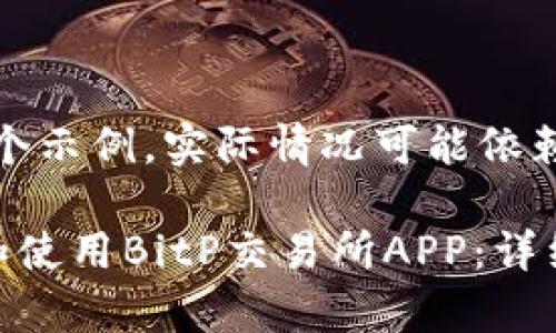 请注意：以下内容是一个示例，实际情况可能依赖于最新的数据和事件。

如何安全高效地下载和使用BitP交易所APP：详细指南