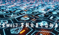 探索Web3：革新交易平台的