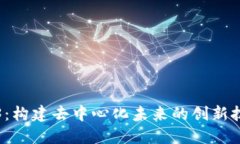 探索Web3：构建去中心化未