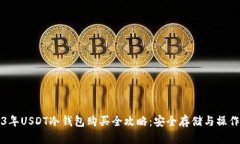 2023年USDT冷钱包购买全攻略