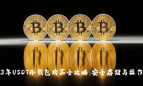 2023年USDT冷钱包购买全攻略：安全存储与操作指南