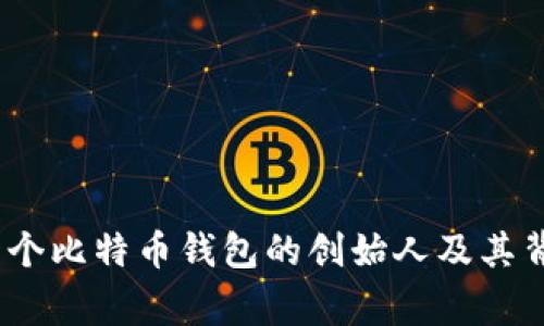 揭秘：第一个比特币钱包的创始人及其背后的故事