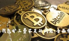 如何解决B特派钱包旷工费