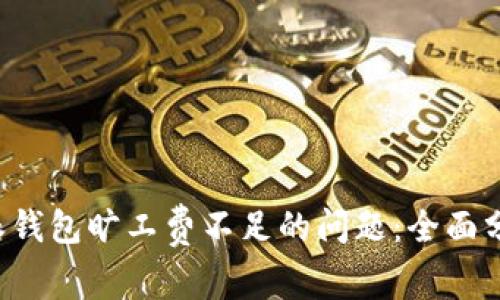 如何解决B特派钱包旷工费不足的问题：全面分析与应对策略