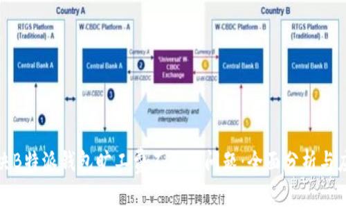 如何解决B特派钱包旷工费不足的问题：全面分析与应对策略