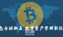 BitKeep钱包全球排名：数字