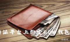 如何在B特派平台上绑定