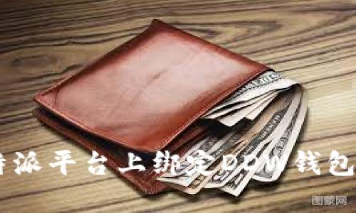 如何在B特派平台上绑定DDW钱包：详细指南