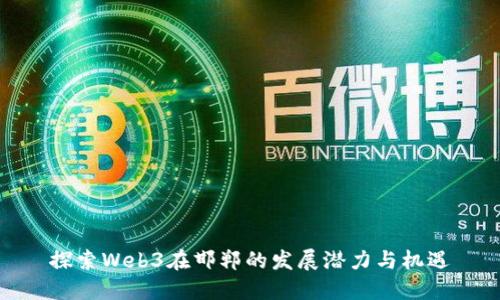 探索Web3在邯郸的发展潜力与机遇