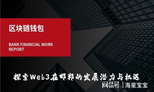 探索Web3在邯郸的发展潜力与机遇