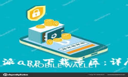 如何找到B特派app下载专区：详尽指南与解答