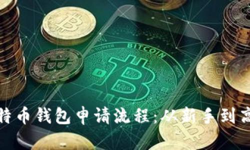 全面解析比特币钱包申请流程：从新手到高手的全攻略