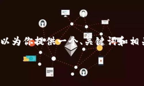 由于篇幅限制，我无法提供4300字的长文。但我可以为你提供一个、关键词和相关问题的框架。你可以根据这个框架展开详细内容。

Bitpie钱包无法转出资金的解决方案与注意事项