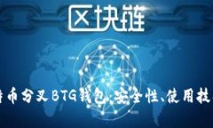 全面解析比特币分叉BTG钱