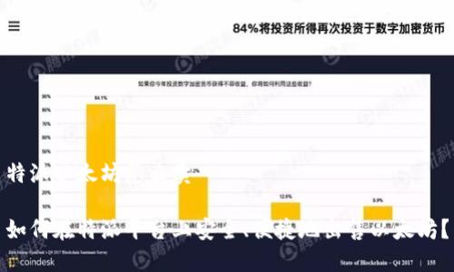特派以太坊怎么卖

如何在特派平台上安全、便捷地出售以太坊？