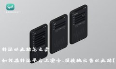 特派以太坊怎么卖如何在