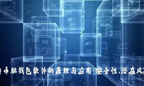 深入探讨比特币脑钱包软件的原理与应用：安全性、潜在风险及最佳实践