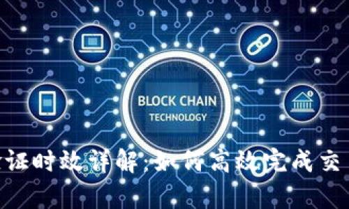 Bitpie纯净买卖验证时效详解：如何高效完成交易并保障资产安全