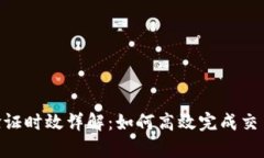 Bitpie纯净买卖验证时效详