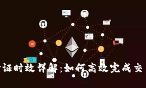 Bitpie纯净买卖验证时效详解：如何高效完成交易并保障资产安全