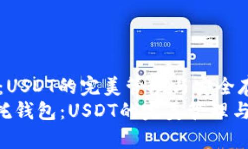 信托钱包：USDT的完美管理与安全存储
bianji信托钱包：USDT的完美管理与安全存储