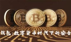 比特派应用钱包：数字货