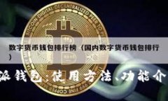全面解析B特派钱包：使用